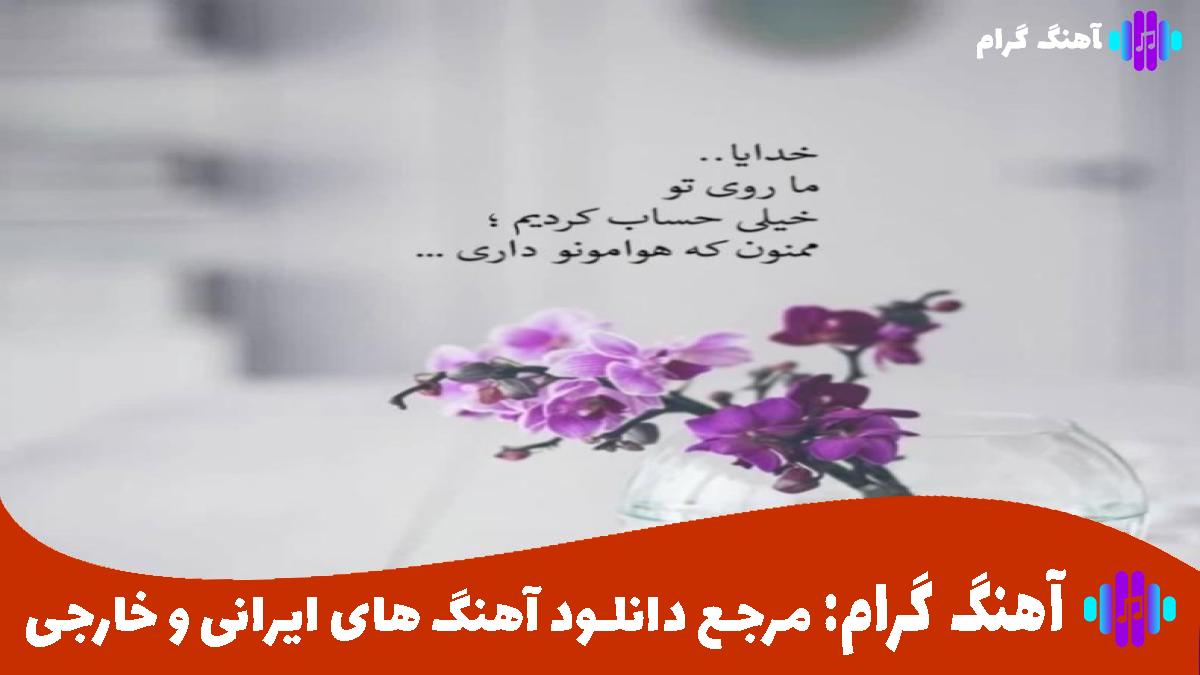 کاور آهنگ به دوستام میگفتم این مثل بچمه از 